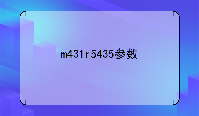 m431r5435参数