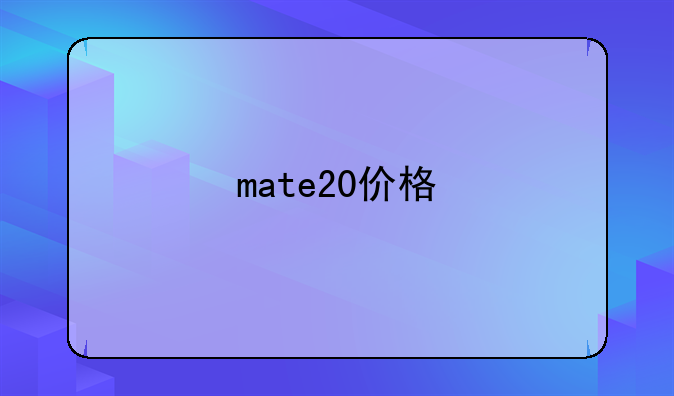 mate20价格