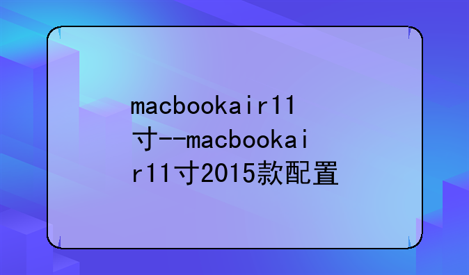 macbookair11寸--macbookair11寸2015款配置