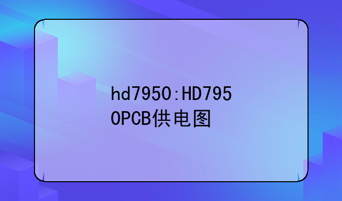 hd7950:HD7950PCB供电图