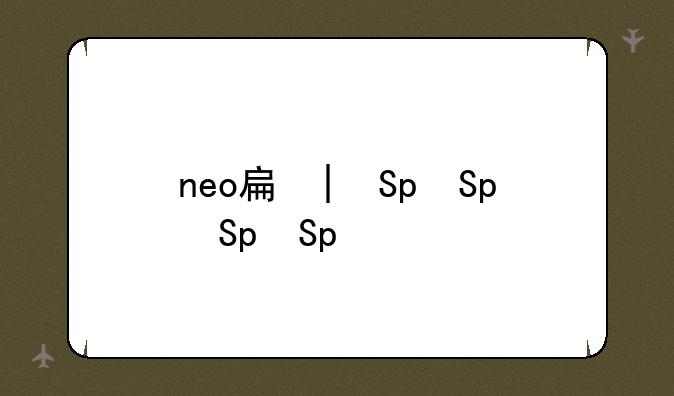 neo手机