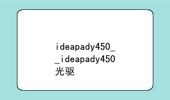 ideapady450__ideapady450光驱