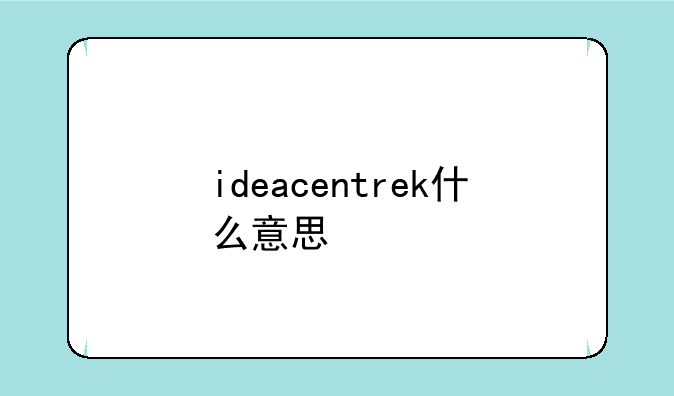 ideacentrek什么意思
