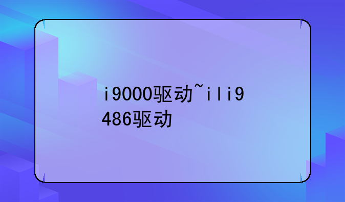 i9000驱动~ili9486驱动