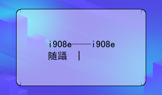 i908e——i908e随身听