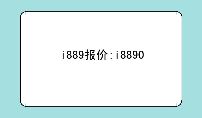 i889报价:i8890