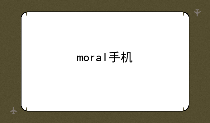 moral手机