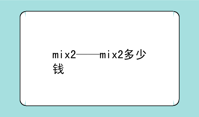 mix2——mix2多少钱
