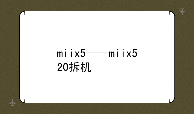 miix5——miix520拆机