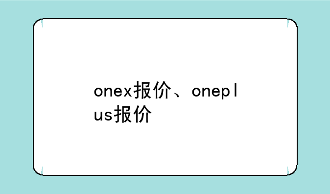 onex报价、oneplus报价