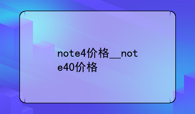 note4价格__note40价格