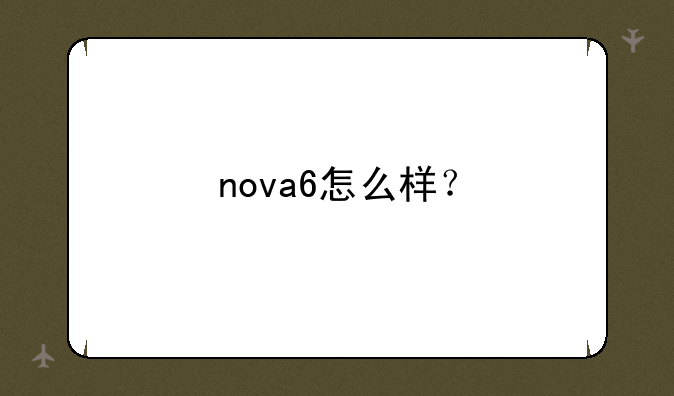 nova6怎么样？
