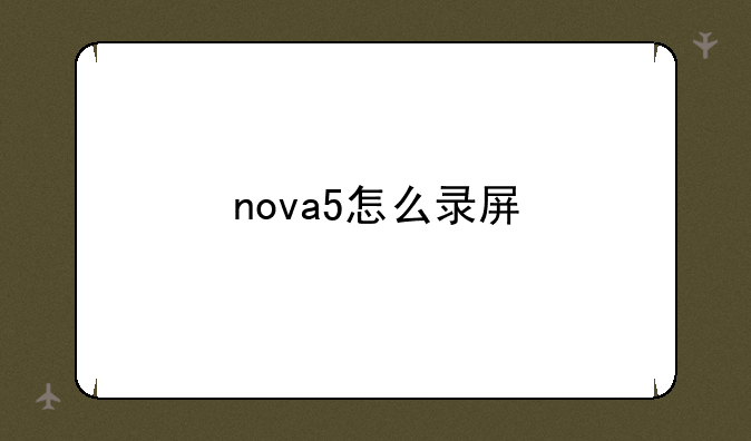 nova5怎么录屏