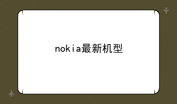 nokia最新机型