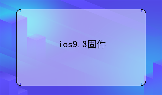 ios9.3固件